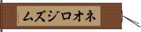 ネオロジズム Hand Scroll