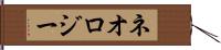 ネオロジー Hand Scroll