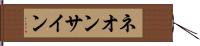 ネオン・サイン Hand Scroll