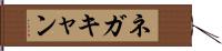 ネガキャン Hand Scroll
