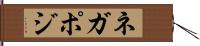 ネガポジ Hand Scroll