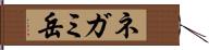 ネガミ岳 Hand Scroll