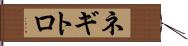 ネギトロ Hand Scroll