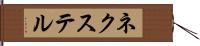 ネクステル Hand Scroll