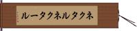 ネクタル Hand Scroll