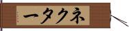 ネクター Hand Scroll