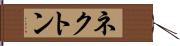 ネクトン Hand Scroll
