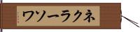 ネクラーソワ Hand Scroll