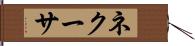 ネクーサ Hand Scroll