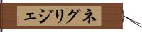 ネグリジェ Hand Scroll