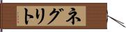 ネグリト Hand Scroll
