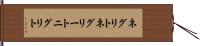 ネグリト Hand Scroll