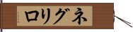 ネグリロ Hand Scroll