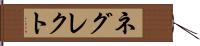 ネグレクト Hand Scroll