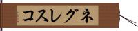 ネグレスコ Hand Scroll
