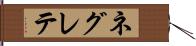 ネグレテ Hand Scroll