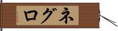 ネグロ Hand Scroll