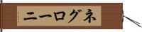 ネグローニ Hand Scroll