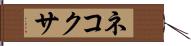 ネコクサ Hand Scroll