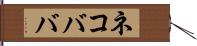 ネコババ Hand Scroll