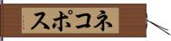 ネコポス Hand Scroll