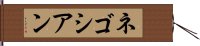 ネゴシアン Hand Scroll