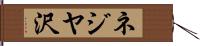 ネジヤ沢 Hand Scroll