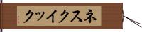 ネスクイック Hand Scroll