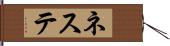 ネステ Hand Scroll