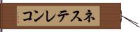 ネステレンコ Hand Scroll