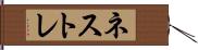 ネストレ Hand Scroll
