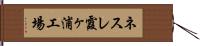 ネスレ霞ヶ浦工場 Hand Scroll