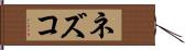 ネズコ Hand Scroll