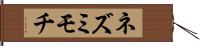 ネズミモチ Hand Scroll