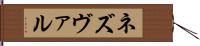 ネズヴァル Hand Scroll