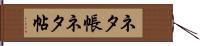 ネタ帳 Hand Scroll