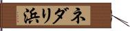 ネダリ浜 Hand Scroll