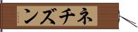 ネチズン Hand Scroll