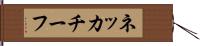 ネッカチーフ Hand Scroll