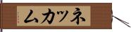 ネッカム Hand Scroll