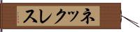 ネックレス Hand Scroll