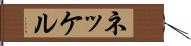 ネッケル Hand Scroll
