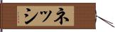 ネッシ Hand Scroll