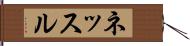 ネッスル Hand Scroll