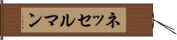 ネッセルマン Hand Scroll