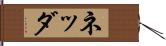ネッダ Hand Scroll