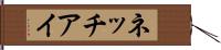 ネッチアイ Hand Scroll