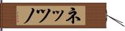 ネッツノ Hand Scroll