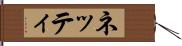 ネッティ Hand Scroll