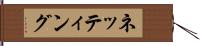 ネッティング Hand Scroll
